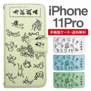 スマホケース 手帳型 iPhone 11 Pro アイフォン  携帯ケース カバー 送料無料 鳥獣戯画 アニマル 動物