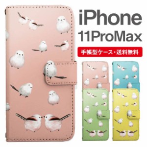 スマホケース 手帳型 iPhone 11 Pro Max アイフォン 携帯ケース カバー 送料無料 シマエナガ 鳥 アニマル 動物