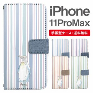 スマホケース 手帳型 iPhone 11 Pro Max アイフォン 携帯ケース カバー 送料無料 ペンギン アニマル 動物