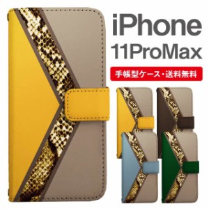 スマホケース 手帳型 iPhone 11 Pro Max アイフォン 携帯ケース カバー 送料無料 パイソン 蛇柄 ヘビ柄