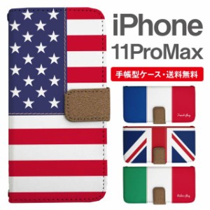 スマホケース 手帳型 iPhone 11 Pro Max アイフォン 携帯ケース カバー 送料無料 国旗 アメリカ フランス イギリス イタリア