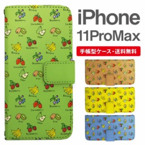 スマホケース 手帳型 iPhone 11 Pro Max アイフォン 携帯ケース カバー 送料無料 フルーツ柄 果物柄