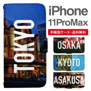 スマホケース 手帳型 iPhone 11 Pro Max アイフォン 携帯ケース カバー 送料無料 写真 風景 東京 大阪 京都 浅草