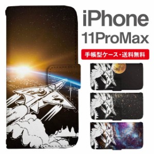 スマホケース 手帳型 iPhone 11 Pro Max アイフォン 携帯ケース カバー 送料無料 コズミック 宇宙 ロケット