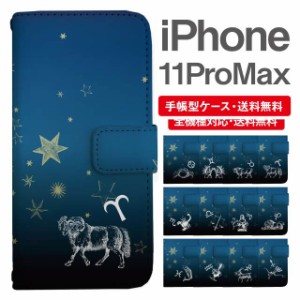 スマホケース 手帳型 iPhone 11 Pro Max アイフォン 携帯ケース カバー 送料無料 星座 牡羊座 牡牛座 双子座 蟹座 獅子座 乙女座 天秤座 