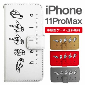 スマホケース 手帳型 iPhone 11 Pro Max アイフォン 携帯ケース カバー 送料無料 メッセージ ハンドサイン