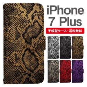 スマホケース 手帳型 iPhone7Plus アイフォン  携帯ケース カバー 送料無料 パイソン 蛇柄 ヘビ柄