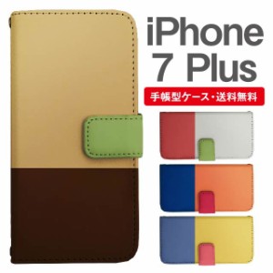 スマホケース 手帳型 iPhone7Plus アイフォン  携帯ケース カバー 送料無料 バイカラー