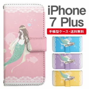 スマホケース 手帳型 iPhone7Plus アイフォン  携帯ケース カバー 送料無料 マーメイド 人魚姫