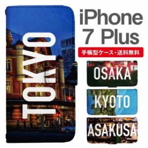 スマホケース 手帳型 iPhone7Plus アイフォン  携帯ケース カバー 送料無料 写真 風景 東京 大阪 京都 浅草
