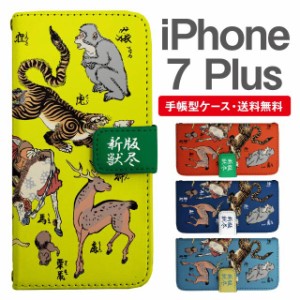 スマホケース 手帳型 iPhone7Plus アイフォン  携帯ケース カバー 送料無料 アニマル 動物 和柄