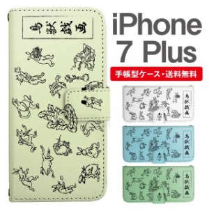 スマホケース 手帳型 iPhone7Plus アイフォン  携帯ケース カバー 送料無料 鳥獣戯画 アニマル 動物