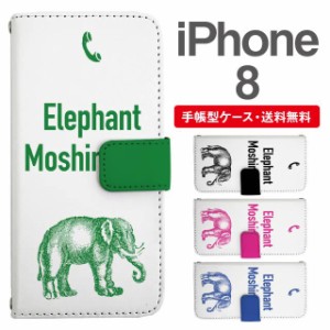 スマホケース 手帳型 iPhone8 アイフォン  携帯ケース カバー 送料無料 ぞう 象 エレファント アニマル 動物