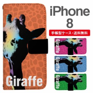 スマホケース 手帳型 iPhone8 アイフォン  携帯ケース カバー 送料無料 キリン ジラフ アニマル 動物