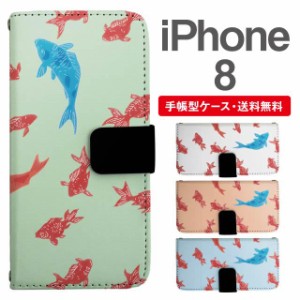 スマホケース 手帳型 iPhone8 アイフォン  携帯ケース カバー 送料無料 金魚 きんぎょ 出目金 アニマル 和柄