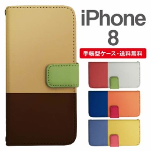 スマホケース 手帳型 iPhone8 アイフォン  携帯ケース カバー 送料無料 バイカラー