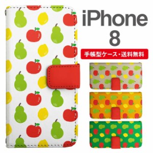 スマホケース 手帳型 iPhone8 アイフォン  携帯ケース カバー 送料無料 フルーツ柄 りんご 洋なし レモン