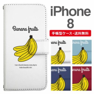 スマホケース 手帳型 iPhone8 アイフォン  携帯ケース カバー 送料無料 バナナ