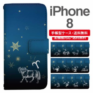 スマホケース 手帳型 iPhone8 アイフォン  携帯ケース カバー 送料無料 星座 牡羊座 牡牛座 双子座 蟹座 獅子座 乙女座 天秤座 蠍座 射手