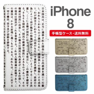 スマホケース 手帳型 iPhone8 アイフォン  携帯ケース カバー 送料無料 日本国憲法
