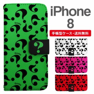 スマホケース 手帳型 iPhone8 アイフォン  携帯ケース カバー 送料無料 クエスチョン はてなマーク