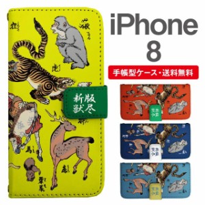 スマホケース 手帳型 iPhone8 アイフォン  携帯ケース カバー 送料無料 アニマル 動物 和柄