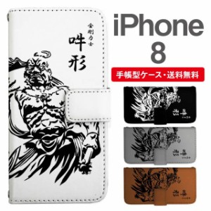 スマホケース 手帳型 iPhone8 アイフォン  携帯ケース カバー 送料無料 和柄 仁王 金剛力士 阿形 吽形