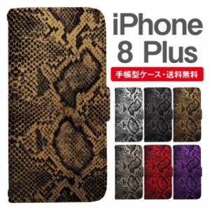 スマホケース 手帳型 iPhone8Plus アイフォン  携帯ケース カバー 送料無料 パイソン 蛇柄 ヘビ柄