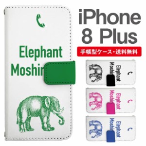 スマホケース 手帳型 iPhone8Plus アイフォン  携帯ケース カバー 送料無料 ぞう 象 エレファント アニマル 動物