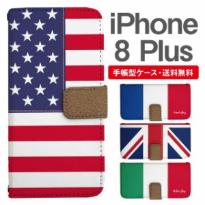 スマホケース 手帳型 iPhone8Plus アイフォン  携帯ケース カバー 送料無料 国旗 アメリカ フランス イギリス イタリア