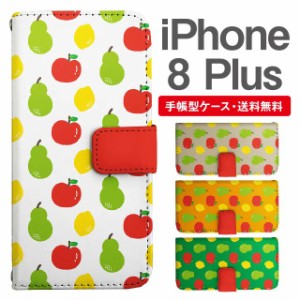 スマホケース 手帳型 iPhone8Plus アイフォン  携帯ケース カバー 送料無料 フルーツ柄 りんご 洋なし レモン