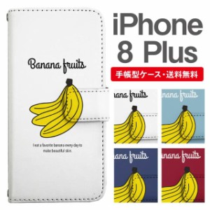 スマホケース 手帳型 iPhone8Plus アイフォン  携帯ケース カバー 送料無料 バナナ