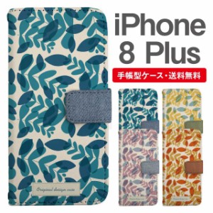 スマホケース 手帳型 iPhone8Plus アイフォン  携帯ケース カバー 送料無料 北欧 リーフ柄 ボタニカル