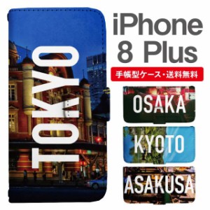 スマホケース 手帳型 iPhone8Plus アイフォン  携帯ケース カバー 送料無料 写真 風景 東京 大阪 京都 浅草