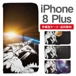 スマホケース 手帳型 iPhone8Plus アイフォン  携帯ケース カバー 送料無料 コズミック 宇宙 ロケット