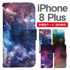 スマホケース 手帳型 iPhone8Plus アイフォン  携帯ケース カバー 送料無料 コズミック 宇宙