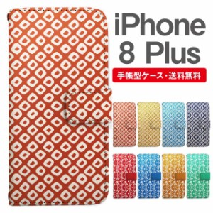 スマホケース 手帳型 iPhone8Plus アイフォン  携帯ケース カバー 送料無料 和柄 匹田鹿子 菊青海波
