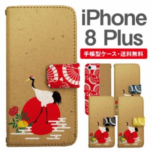 スマホケース 手帳型 iPhone8Plus アイフォン  携帯ケース カバー 送料無料 和柄 鶴 菊 牡丹 アニマル
