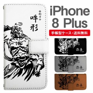 スマホケース 手帳型 iPhone8Plus アイフォン  携帯ケース カバー 送料無料 和柄 仁王 金剛力士 阿形 吽形