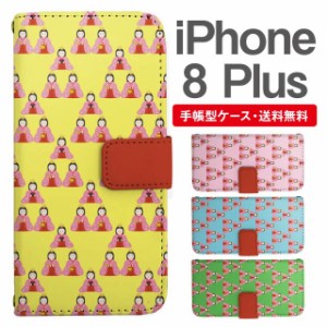 スマホケース 手帳型 iPhone8Plus アイフォン  携帯ケース カバー 送料無料 ひなまつり ひな人形 雛祭