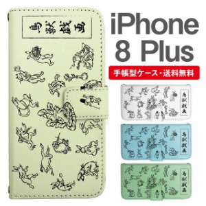 スマホケース 手帳型 iPhone8Plus アイフォン  携帯ケース カバー 送料無料 鳥獣戯画 アニマル 動物