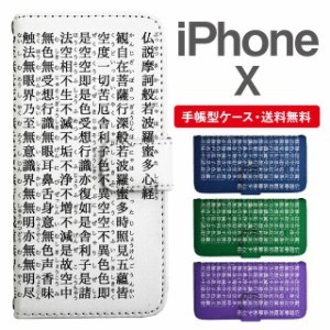 スマホケース 手帳型 iPhone X アイフォン  携帯ケース カバー 送料無料 般若心経 メッセージ