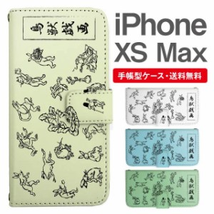 スマホケース 手帳型 iPhone XS Max アイフォン  携帯ケース カバー 送料無料 鳥獣戯画 アニマル 動物