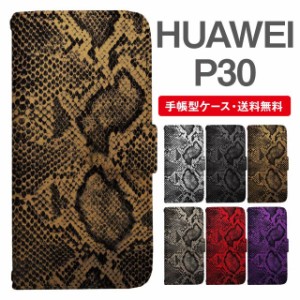 スマホケース 手帳型 HUAWEI P30 ファーウェイ  携帯ケース カバー 送料無料 パイソン 蛇柄 ヘビ柄