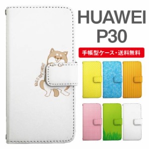 スマホケース 手帳型 HUAWEI P30 ファーウェイ  携帯ケース カバー 送料無料 アニマル 動物 イヌ 柴犬 ねこ ねずみ リス しろくま ペンギ