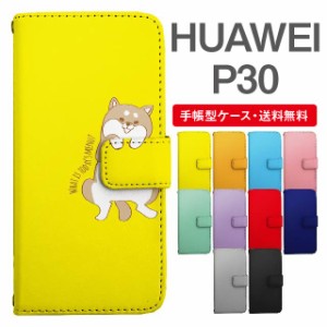 スマホケース 手帳型 HUAWEI P30 ファーウェイ  携帯ケース カバー 送料無料 アニマル 動物 イヌ 柴犬 ねこ ねずみ リス しろくま ペンギ