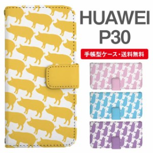 スマホケース 手帳型 HUAWEI P30 ファーウェイ  携帯ケース カバー 送料無料 ぶた 豚 アニマル 動物