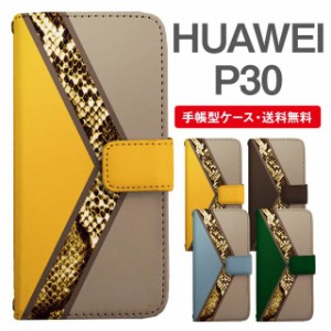 スマホケース 手帳型 HUAWEI P30 ファーウェイ  携帯ケース カバー 送料無料 パイソン 蛇柄 ヘビ柄