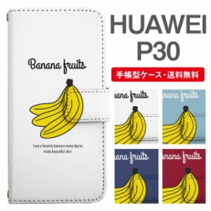 スマホケース 手帳型 HUAWEI P30 ファーウェイ  携帯ケース カバー 送料無料 バナナ