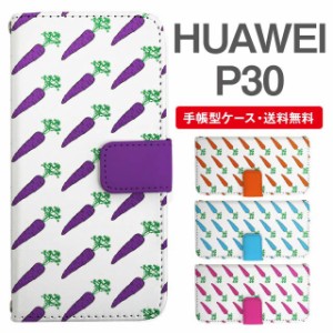 スマホケース 手帳型 HUAWEI P30 ファーウェイ  携帯ケース カバー 送料無料 にんじん 人参 野菜柄